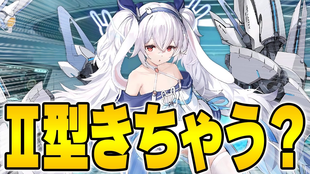 アズールレーン】今年最後のURはⅡ型艦船！？ラフィーちゃんどうなる