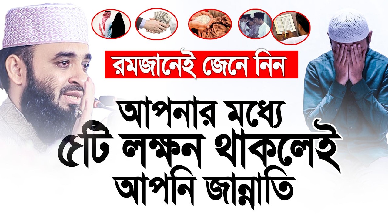 ৫টি গুন থাকলেই আপনি জান্নাতি। Mizanur Rahman Azhari