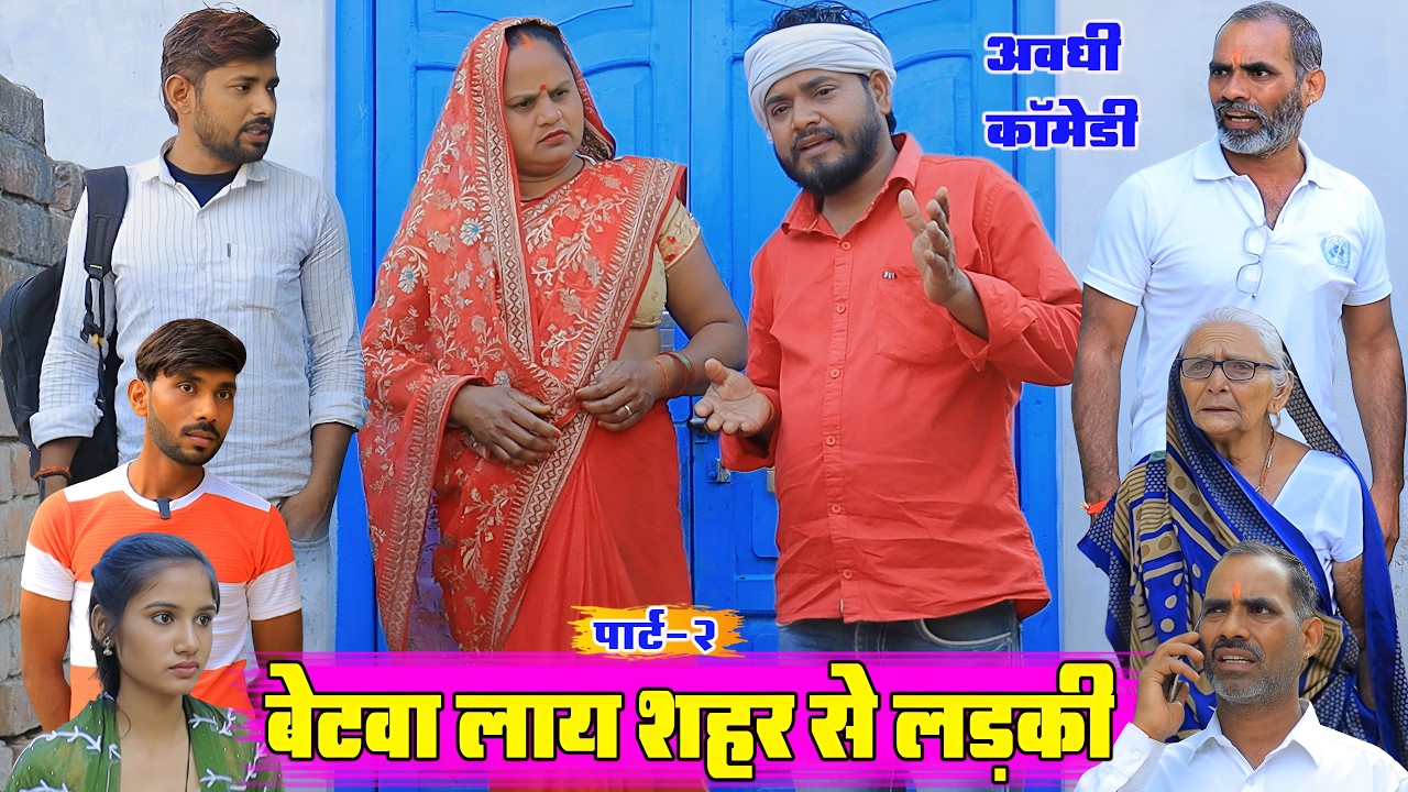 बेटवा लाय शहर से लड़की पार्ट 2 | अवधी कॉमेडी | Pbh Films