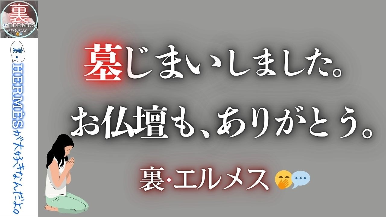 【傷害事件 一話完結Ver.6】お墓と仏壇に感謝を込めて。長年ありがとう、墓じまい決意した日