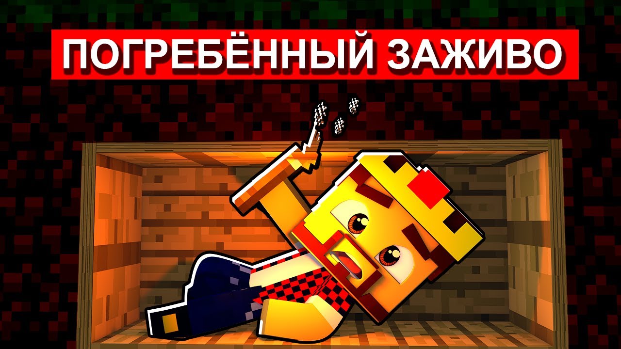 МАЙНКРАФТ НО МЕНЯ ПОХОРОНИЛИ ЗАЖИВО! Minecraft