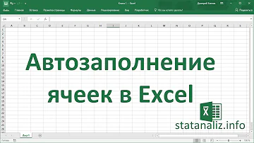 Как в Excel сделать автоматическое заполнение