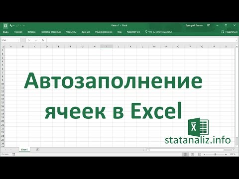 Видео: Ускорение создания электронных таблиц с использованием автозаполнения в Excel 2007