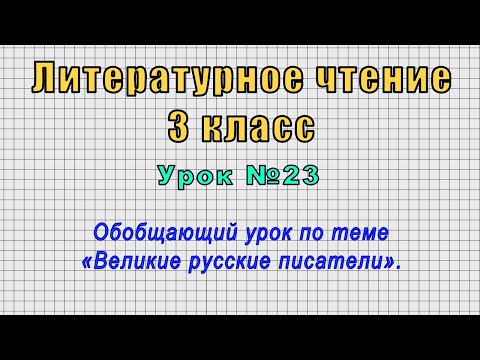 Литературное чтение 3 класс (Урок№23 - Обобщающий урок по теме «Великие русские писатели».)