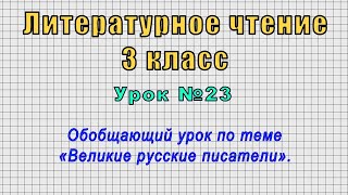 Литературное чтение 3 класс (Урок№23 - Обобщающий урок по теме «Великие русские писатели».)