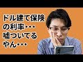 【ドル建て終身保険】保険で資産運用は個人的にはオススメしません