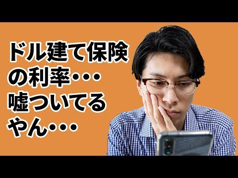 【ドル建て終身保険】保険で資産運用は個人的にはオススメしません