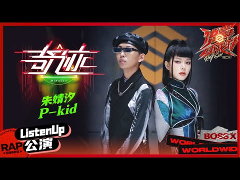 【ListenUp公演】朱婧汐P-kid 合作演绎《奇迹》电子舞台 《说唱听我的2》 Rap Star S2 EP6丨MangoTV