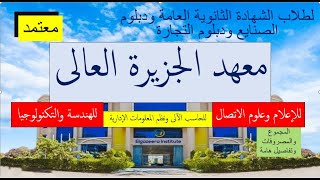 طلاب الثانوية العامة والدبلومات الفنية/أكاديمية الجزيرة تخصصات كتير/المجموع والمصروفات وتفاصيل هامة