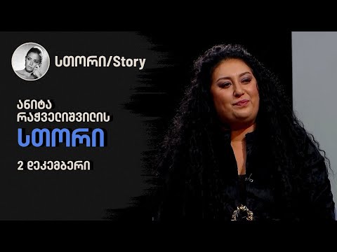 ანიტა რაჭველიშვილის \"სთორი\"