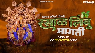 datana kombada todti dj song | दातानं कोंबड तोडती रसाळ लिंबु मागती डिजे | balu shinde | dj prajwal