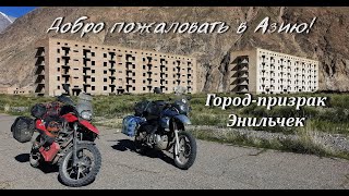 Добро пожаловать в Азию!№8.Город-призрак Энильчек.Мотопутешествие по Киргизии 2022.