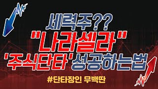 [주식단타] 세력주?? 나라셀라로 주식단타하는법
