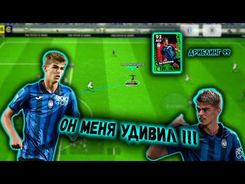 Видео: ШАРЛЬ ДЕ КЕТЕЛАР- МОНСТР КОТОРЫЙ МЕНЯ УДИВИЛ В #efootball2024