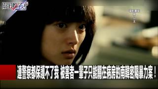 連警察都保護不了我 被害者一輩子只能關在病房的南韓密陽暴力案！ 王瑞德 傅鶴齡  20170118-5 關鍵時刻