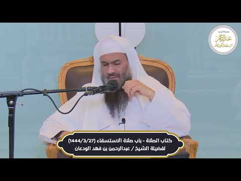 07 حكم قول يا محمد عند الدهشة أو التعجب الشيخ عبدالرحمن الودعان