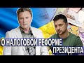 О налоговой реформе Президента