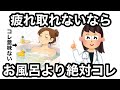 【9割が知らない】更年期に毎日お風呂より疲れが取れる最強の疲労回復習慣10選