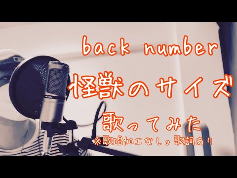 back number/怪獣のサイズ【歌ってみた】back number/Monster size【Me Singing】