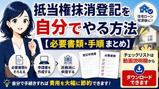 抵当権抹消登記を自分でやる方法【必要書類・手順まとめ】