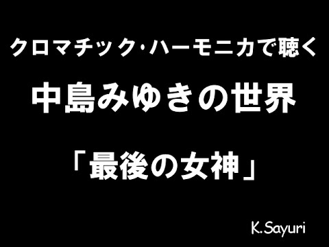 「最後の女神」中島みゆきcover ハーモニカ harmonica