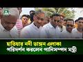 হাতিয়া উপজেলার নদী ভা’ঙ্গ’ন এলাকা পরিদর্শন করলেন পানিসম্পদ মন্ত্রী | NTV News