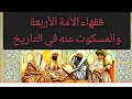 فقهاء الأمة الأربعة وحقائق تاريخية صادمة معلومة تاريخية 