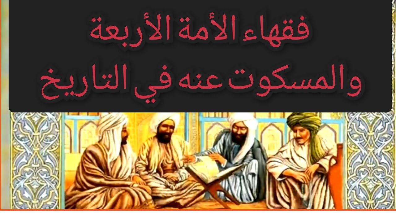 فقهاء الأمة الأربعة وحقائق تاريخية صادمة .. معلومة تاريخية