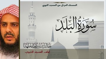 تلاوة لـ سورة البلد بصوت الشيخ خالد سليمان المهنا  - إمام المسجد النبوي