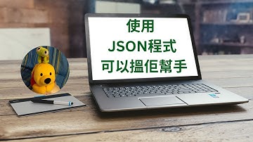 使用JSON程式可以搵佢幫手 (廣東話中文字幕) [多謝支持! 請免費訂閱。] @kelvincomputer