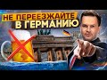 Почему я не переехал в Германию? Италия против Германии