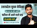 UPSSSC MCQs | Mukhya Sevika Classes  by Himmat Sir | Wisdom ANM Classes