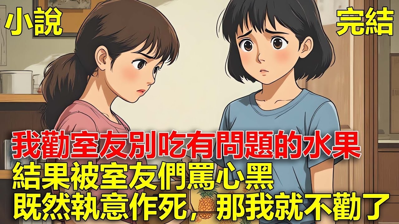 室友突然請大家吃水果，我發現水果不對，想提醒室友，結果被室友們罵心黑，既然執意要作死，那我就不勸了！