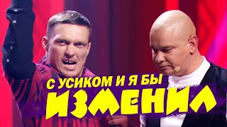 С Усиком И Я Бы Изменил! Приколы, Номер Который Порвал Зал До Слез