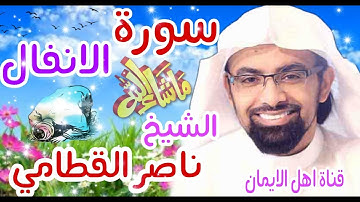 سورة الانفال كاملة بصوت اكثر من رائع الشيخ ناصر القطاميsurat al'anfal kamil alshaykh nasir alqattami