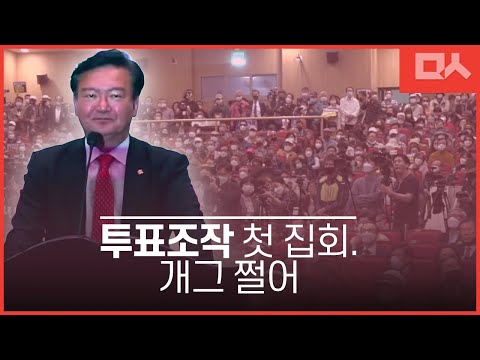 투표조작 첫 집회, 개그 향연...증거를 기도로 계시받았??