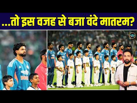 Vande Mataram in IND vs AFG Match: Why National song was played Before the Match? |SportsNext
