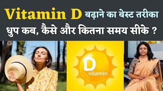 Vitamin D बढ़ाने का बेस्ट तरीका । धुप कब, कैसे और कितना समय सीके  डॉ सुषमा जाधव