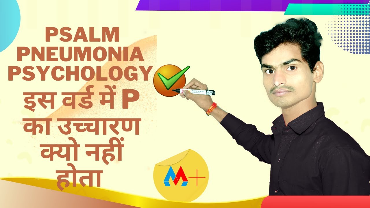 kuchh word men p ka  uchcharan nahi hta hai kyo