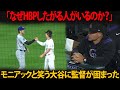 【現地騒然】「なぜ彼をHBPしたがる人がいるのか」——雨上がりのクアーズでモニアックと笑う大谷を見て、監督は立ち尽くした
