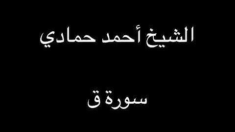 سورة ق | الشيخ أحمد حمادي تسجيلات قديمة