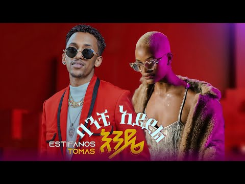 Estifanos Tomas ባንቺ አይደል እንዴ Banchi Aydel Ende New Ethiopian Music 2025 Official Video