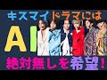 【キスマイは生身の人間だから】AIがドラマに入りすぎたら何となく嫌なんだよなぁ。そして解禁にならないドラマ情報はずっと言ってやる!必ず!(笑)。情報早よ早よ!