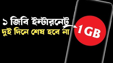 ১ জিবি ইন্টারনেট ২ দিনেও শেষ হবে না | mobile internet saving tips 2025
