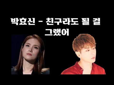 거미 X 박효신💘 친구라도 될 걸 그랬어(대장님ver)