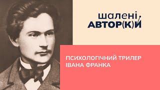 Психологічний трилер Івана Франка | Шалені авторки | Ростислав Семків і Віра Агеєва