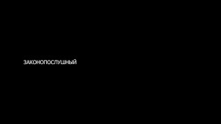 Законопослушный, Сергей Кунцевич, отрывок копии фильма Дурак Алексея Быкова