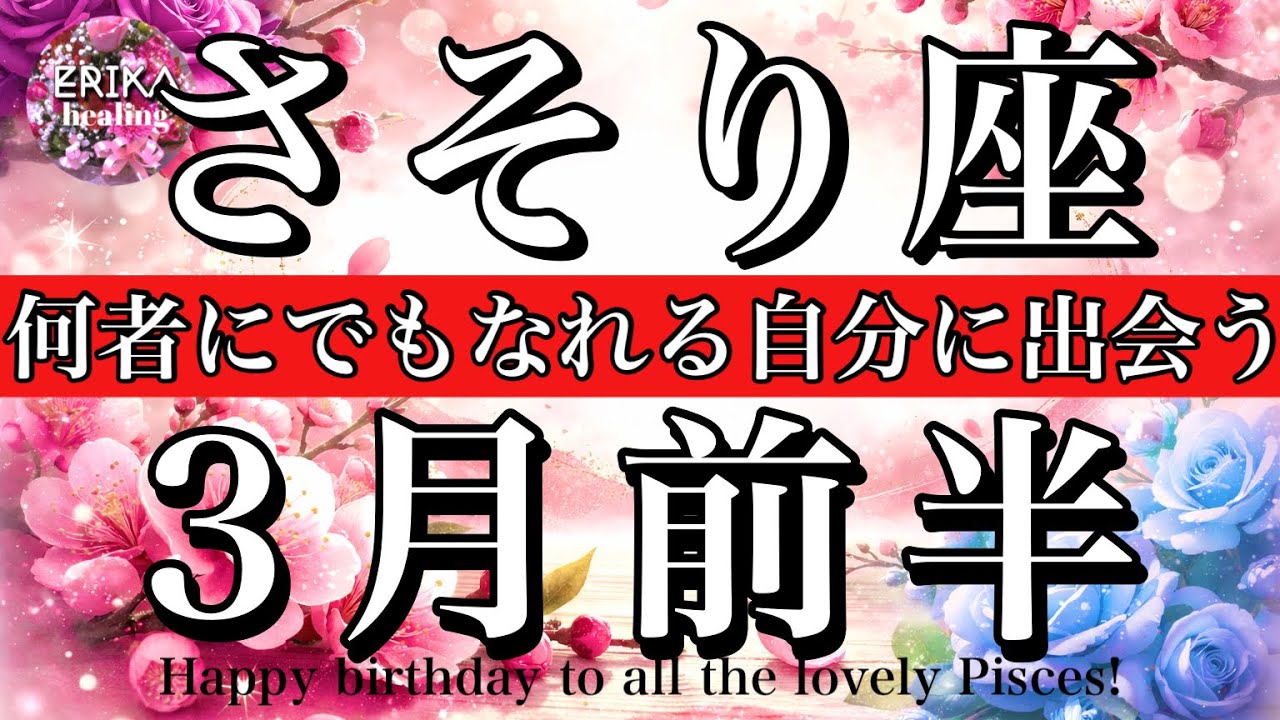 さそり座♏️2026年3月前半全体運タロット🌕 なんでもできる！自分を満たせば、全てが動く！Scorpio tarot reading