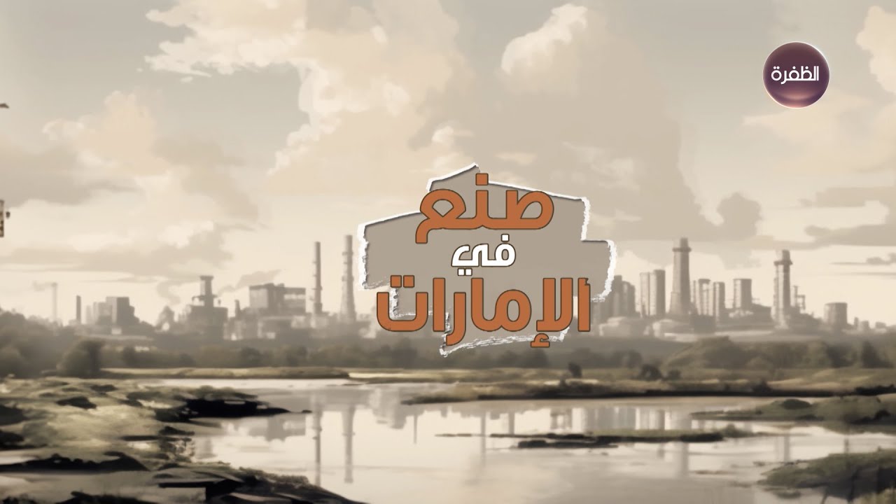 صنع في الإمارات | صناعة الألمنيوم في الإمارات العربية المتحدة | الحلقة 13