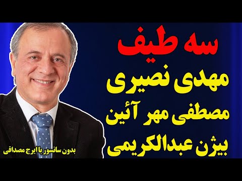 بدون سانسور با ایرج مصداقی سه طیف مهدی نصیری مصطفی مهرآئین و بیژن عبدالکریمی